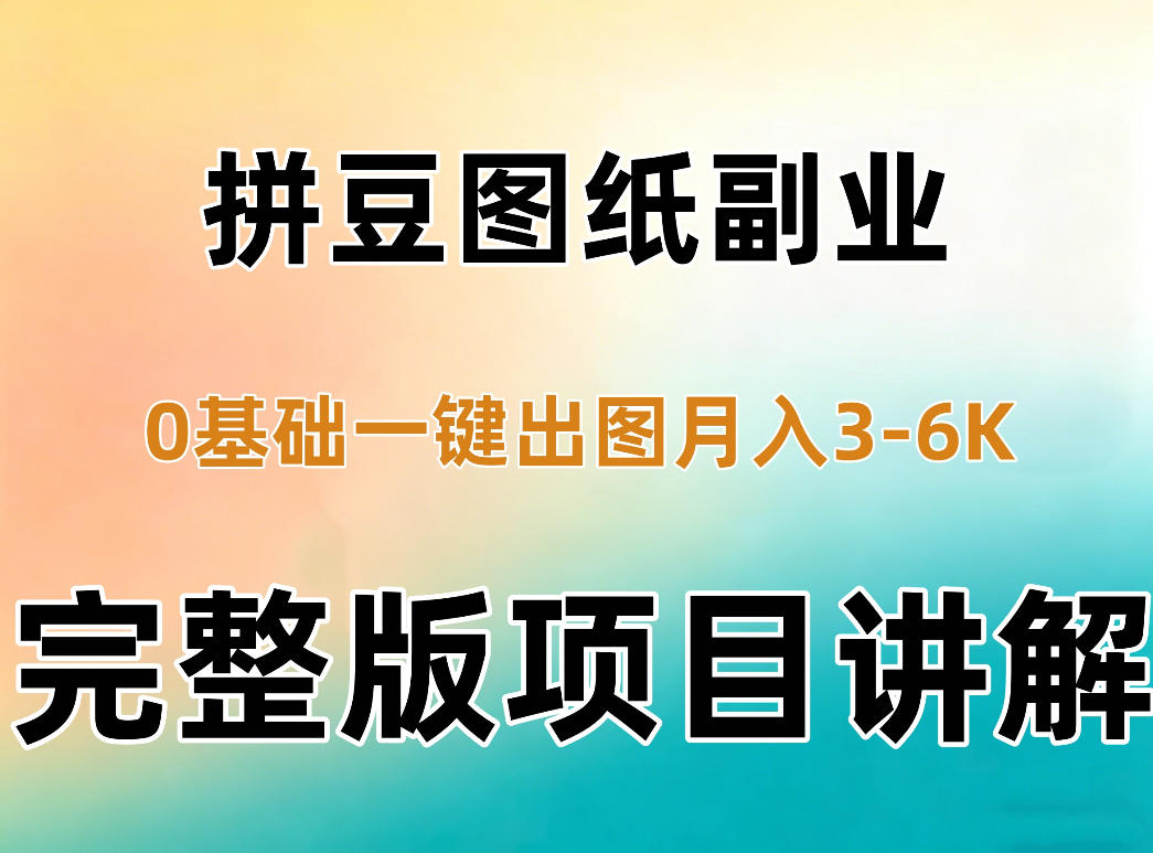 AI拼豆图纸副业,0基础AI一键出图,零库存零发货,1部手机月入3k+详细拆解-橙心云网创