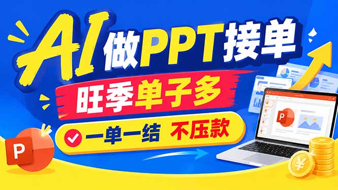 AI代做PPT疯了！一单500+，旺季订单爆满，附全套接单资源-橙心云网创
