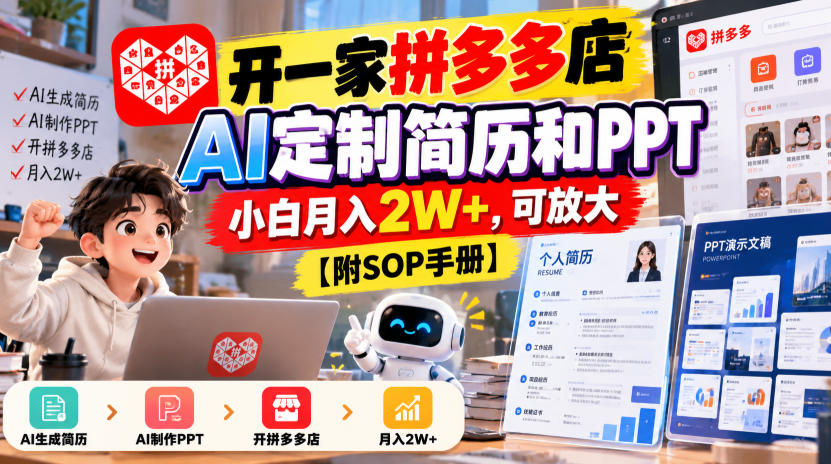 开一家拼多多店，AI定制简历和PPT，小白月入2W+，可放大【附SOP手册】【揭秘】-橙心云网创