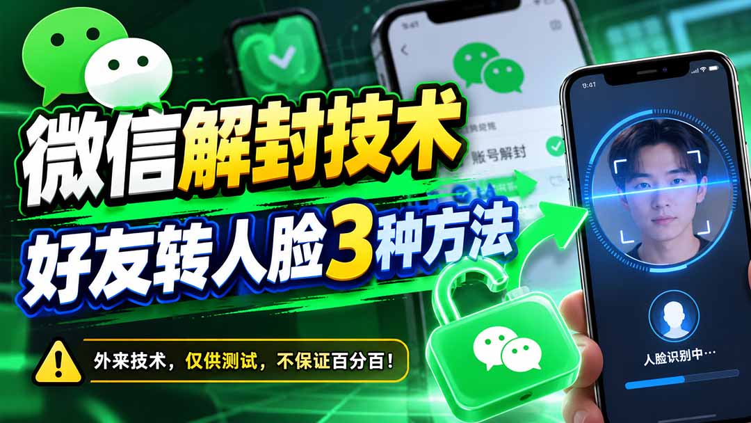 微信解封技术，好友转人脸3种方法-橙心云网创