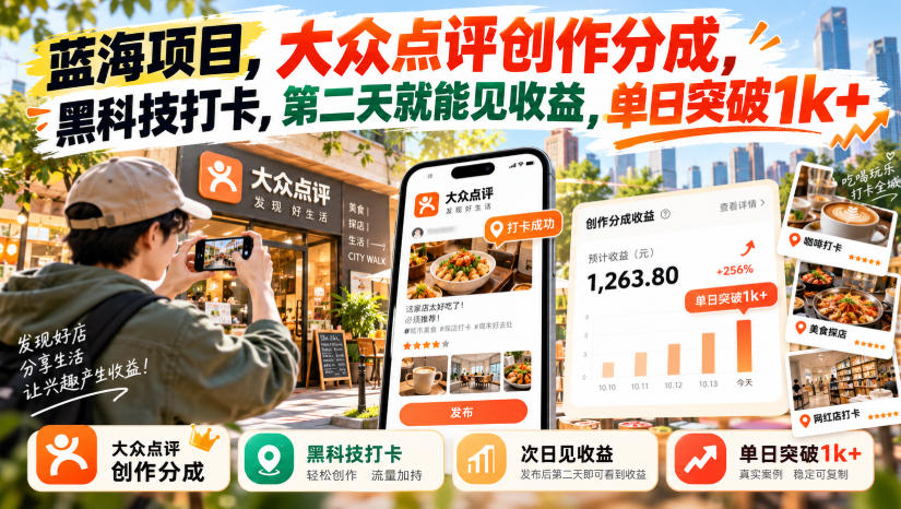 蓝海项目,大众点评创作分成,黑科技打卡,第二天就能见收益,单日突破1k+【揭秘】-橙心云网创