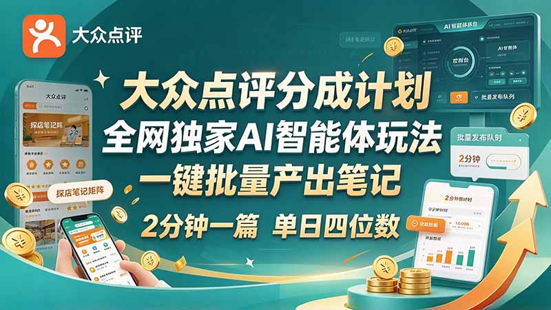 最新大众点评分成计划 全网独家 AI 智能体玩法,一键批量产出笔记,2 分钟一篇,新手直接跑出单日四位数-橙心云网创