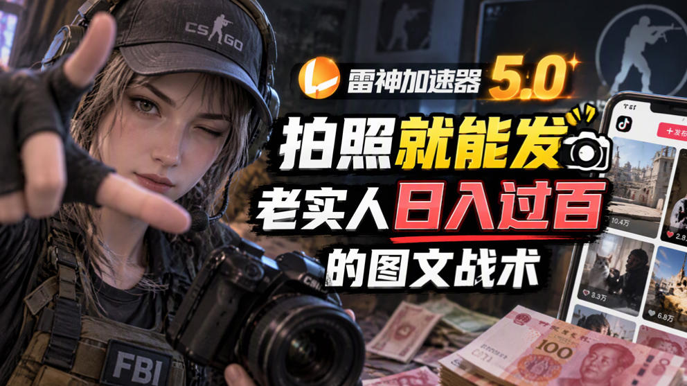 雷神加速器5.0:拍照就能发,老实人日入过百的图文口子-橙心云网创