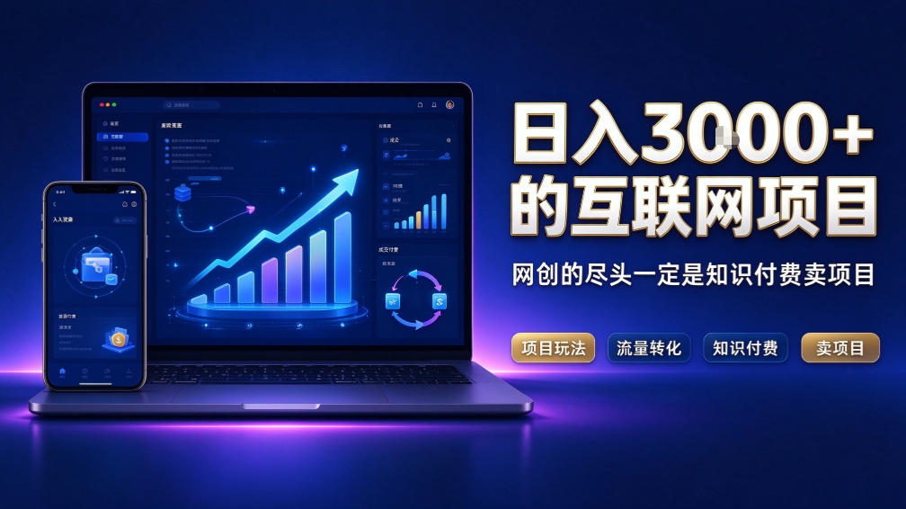 日入3k+的互联网项目，网红的尽头是带货，网创的尽头一定是知识付费卖项目【揭秘】-橙心云网创