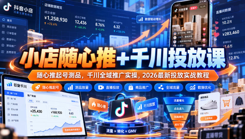 小店随心推+千川投放课|随心推起号测品,千川全域推广实操,2026最新投放实战教程-橙心云网创