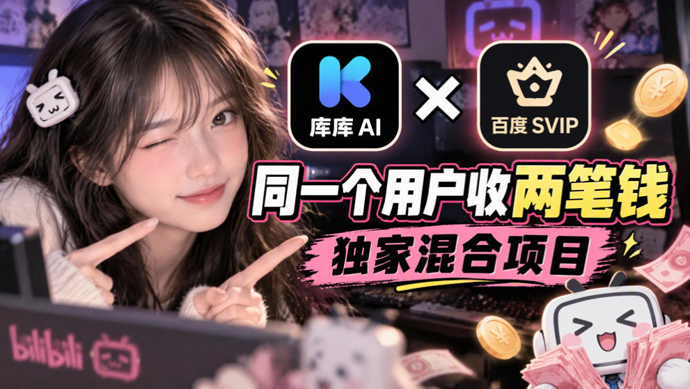 库库AI×百度SVIP：同一个用户收两笔钱，独家混合项目-橙心云网创