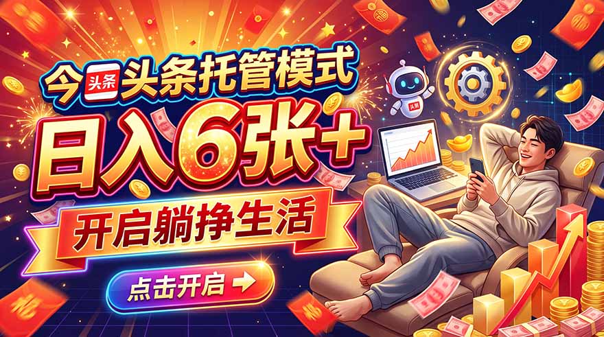 今日头条AI托管模式，每天5分钟，最高月入5000+，操作超简单，零门槛-橙心云网创