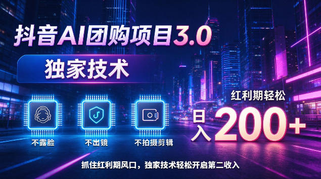 抖音AI团购项目3.0,独家技术,不露脸不出境不剪辑拍摄,红利期轻松日入200+【揭秘】-橙心云网创