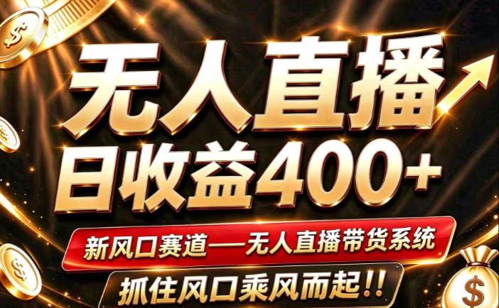 26年淘宝重磅改革,成熟稳定无人直播,无需经验,可工作室矩阵放大,长期运营【揭秘】-橙心云网创