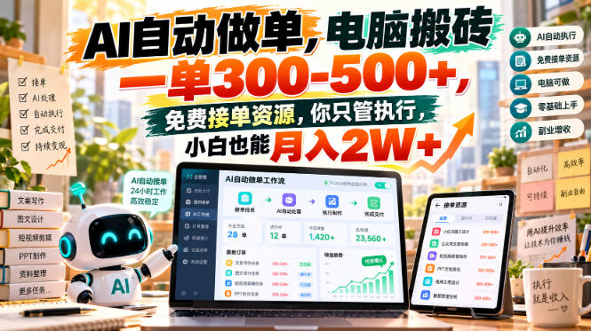 AI自动做单,电脑搬砖一单300-500+,免费接单资源,你只管执行,小白也能月入2W+【揭秘】-橙心云网创