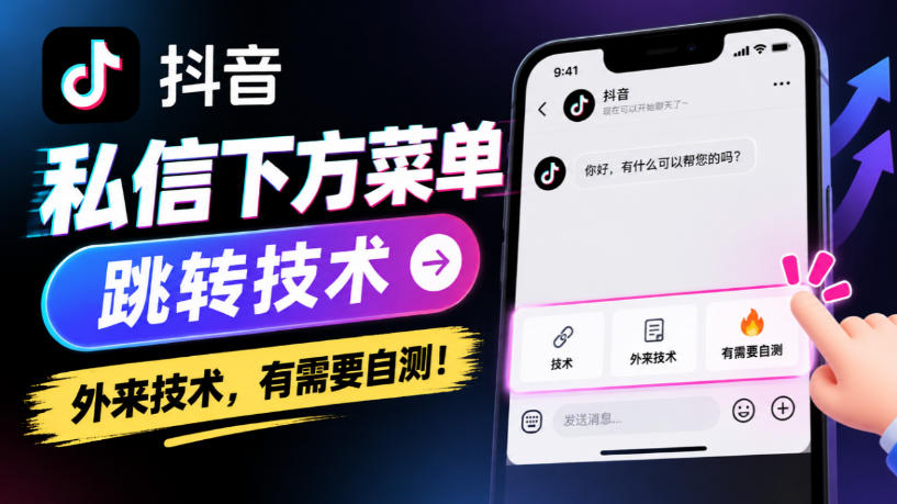 抖音私信下方菜单跳转技术,外来技术,有需要自测!-橙心云网创