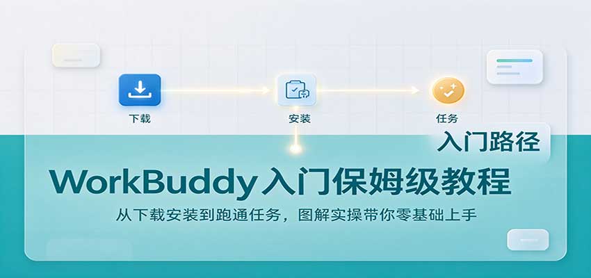 WorkBuddy入门保姆级教程:从下载安装到跑通任务,图解实操带你零基础上手-橙心云网创