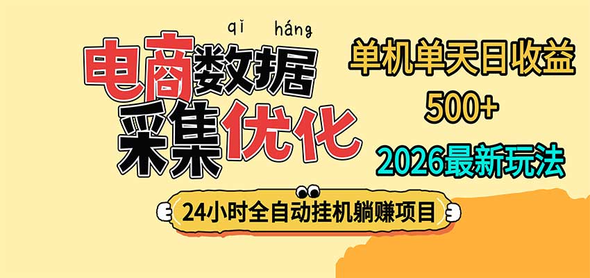 24小时全挂机,单机单天收益 500+,电商数据采集优化-橙心云网创