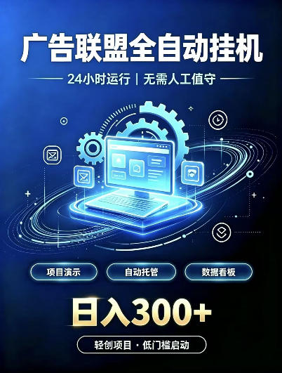 广告联盟全自动挂G，24小时自动运行，无需人工值守，日收200－500+【揭秘】-橙心云网创