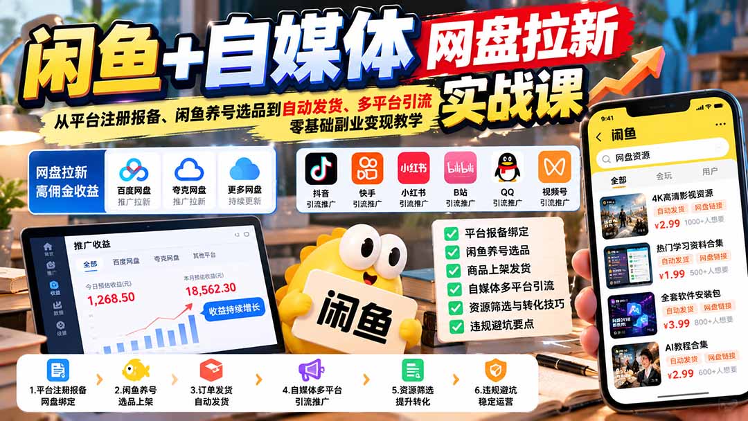 闲鱼+自媒体网盘拉新实战课：从平台注册报备、闲鱼养号选品到自动发货、多平台引流，零基础副业变现教学-橙心云网创
