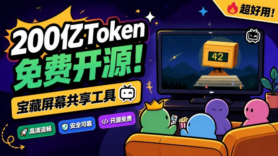 B站UP主耗费200亿token制作！免费开源的屏幕共享工具，支持最多20人一起共享使用等Piik-橙心云网创