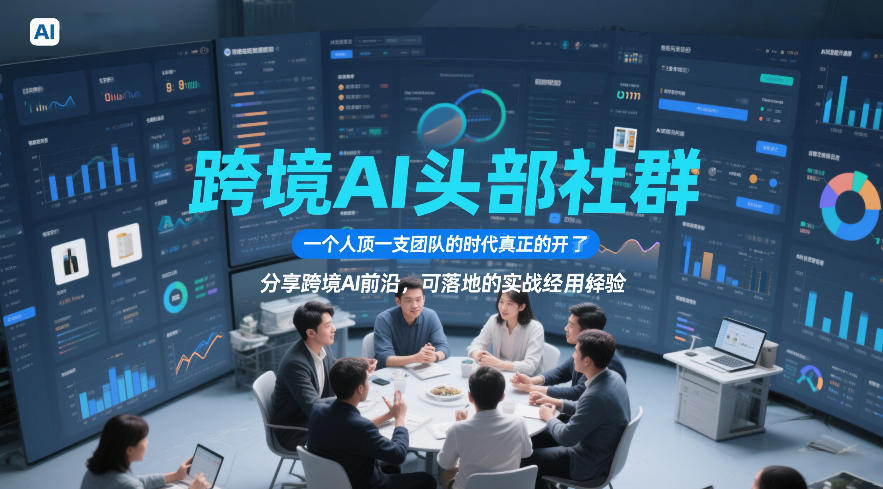 跨境AI头部社群，一个人顶一支团队的时代真正的开始了，分享跨境AI前沿，可落地的实战经验(更新261023)-橙心云网创