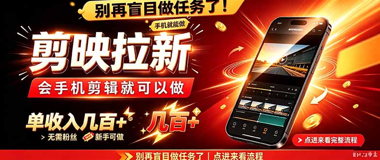 剪映拉新会手机剪辑就可以做,无需粉丝,单收入几百+-橙心云网创