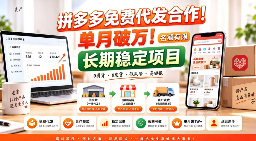 拼夕夕电商免费代发合作模式，单月破1W＋，不用囤货、不用运营(名额有限)【揭秘】-橙心云网创