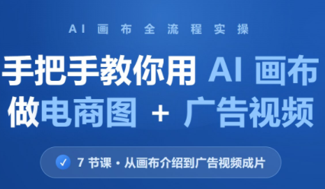 林老师·教你用AI画布做电商图+广告视频(更新)-橙心云网创