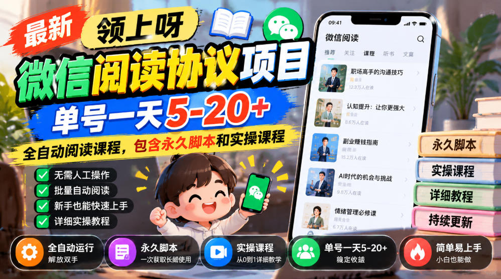 最新领上呀微信阅读协议项目，单号一天5-20+全自动阅读课程，包含永久脚本和实操课程-橙心云网创