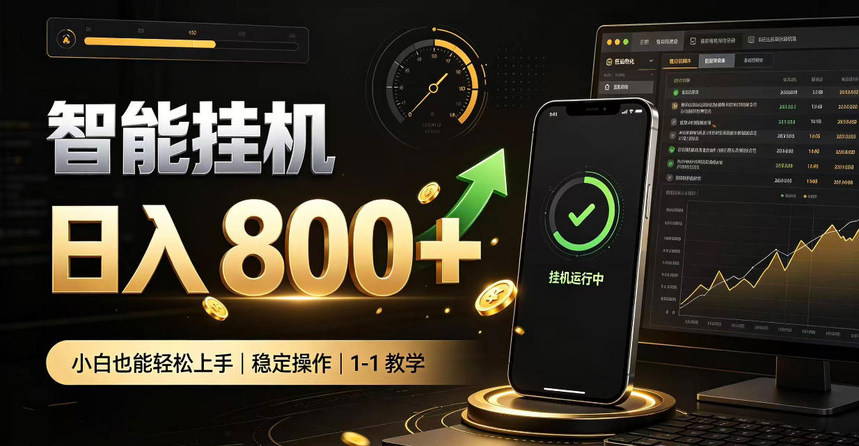 零值守智能挂G，副业高效增收居家智能挂G，新手也能日入800【揭秘】-橙心云网创