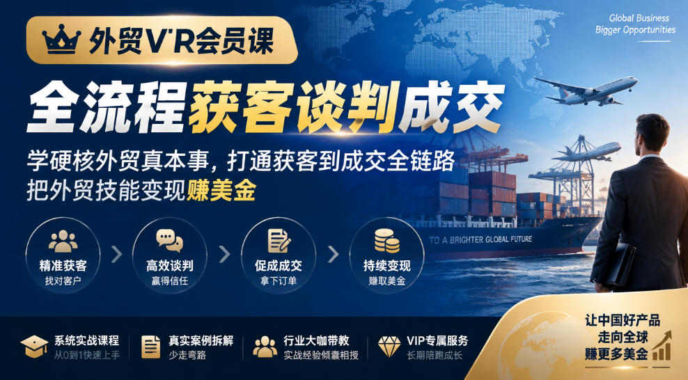 外贸VIP会员课｜全流程获客谈判成交，学硬核外贸真本事，打通获客到成交全链路，把外贸技能变现賺美金-橙心云网创