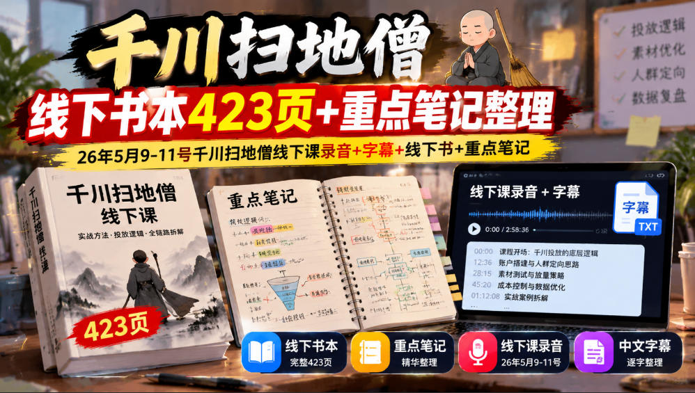千川扫地僧线下书本423页+重点笔记整理，26年5月9-11号千川扫地僧线下课录音+字幕+线下书+重点笔记-橙心云网创