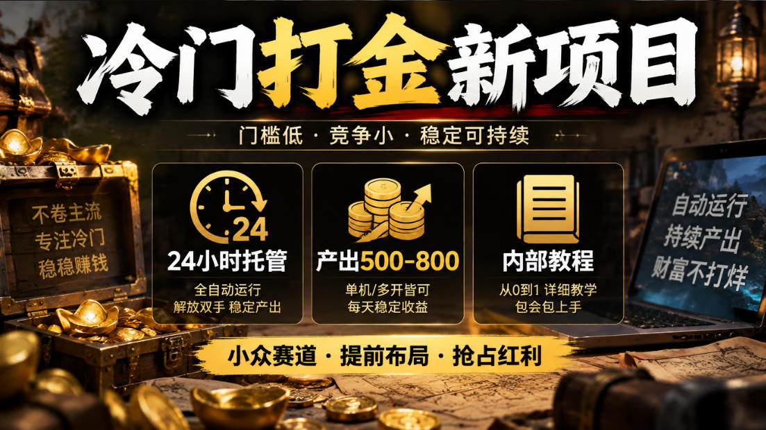 冷门打金新项目，24小时托管，产出500-800，内部教程【揭秘】-橙心云网创