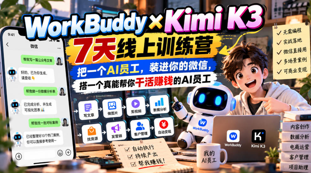 WorkBuddy×Kimi K3 7天线上训练营，把一个AI员工，装进你的微信，搭一个真能帮你干活賺钱的AI员工-橙心云网创