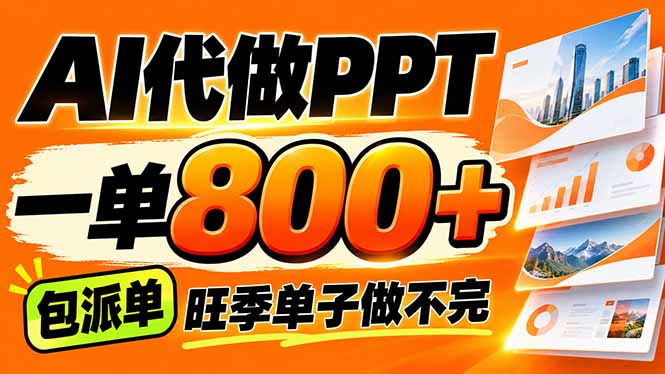 AI写作接单,一单200-800+,多劳多得,单子接不完【附工具+指令】-橙心云网创