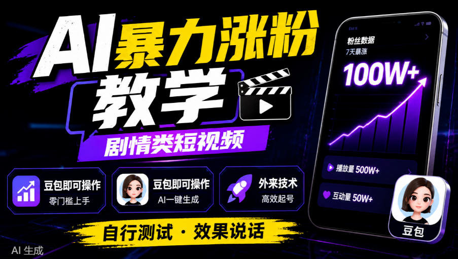 AI暴力涨粉教学,剧情类短视频,豆包即可操作,外来技术,自行测试-橙心云网创