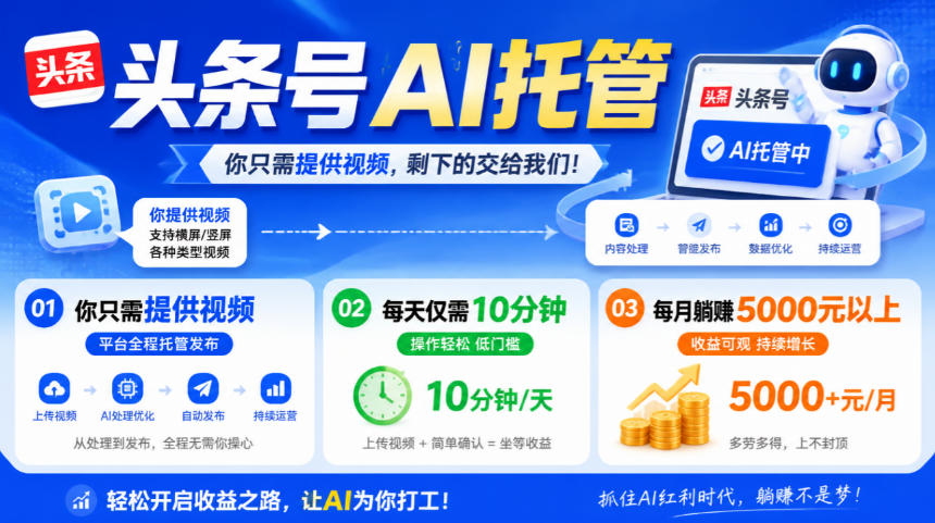 头条号AI托管，我提供视频，你发布，每天10分钟，月躺賺5000+【揭秘】-橙心云网创