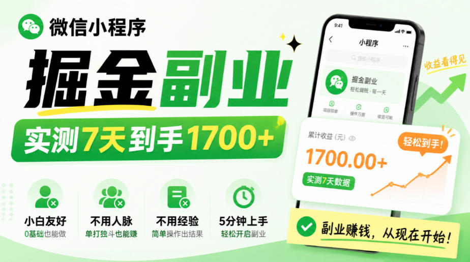 微信小程序掘金副业,实测7天到手1700+,小白友好,不用人脉、不用经验,5分钟上手【揭秘】-橙心云网创