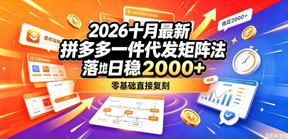 2026十月最新拼多多一件代发矩阵落地玩法，无需囤货压货，日稳入2k+，零基础直接复刻【揭秘】-橙心云网创