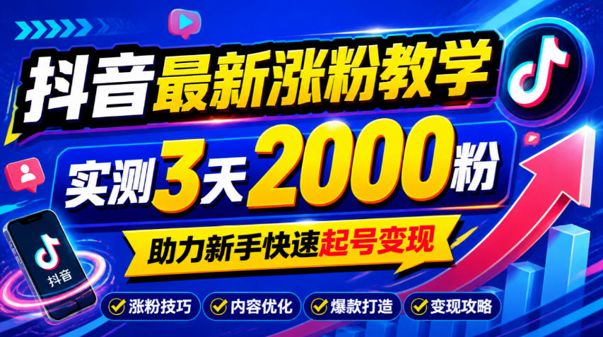 10月底抖音最新涨粉教学，实测3天2000粉，助力新手快速起号变现-橙心云网创