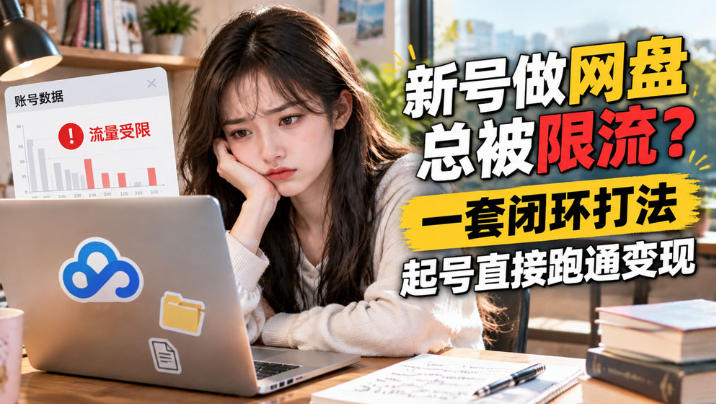 网盘拉新SOP：小白新号过限流-橙心云网创