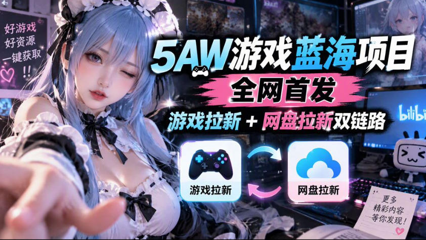 5AW游戏蓝海项目_游戏拉新+网盘拉新双倍收益-橙心云网创