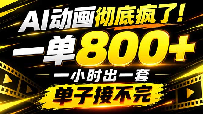 捡钱!AI一键出动画,一单800+,全程派单,全职月入2W+-橙心云网创