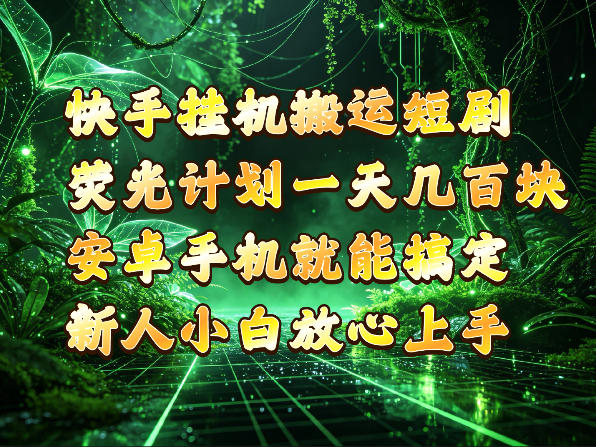快手挂G搬运短剧玩法,荧光计划一天轻松几张到四位数,安卓手机就能操作【揭秘】-橙心云网创