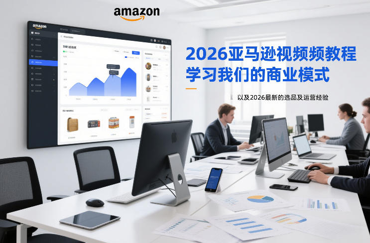 2026亚马逊视频教程,学习我们的商业模式,以及2026最新的选品及运营经验(更新1027)-橙心云网创
