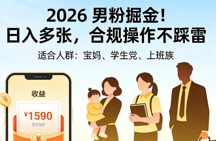 2026男粉掘金项目，日入多张，合规操作不踩雷，3分钟一个原创，当天可变现，适合宝妈、学生党、上班族【揭秘】-橙心云网创