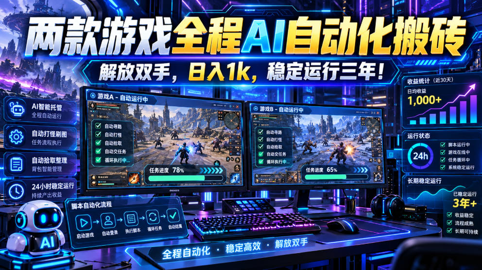 两款游戏全程AI自动化搬砖，解放双手，日入1k，稳定运行三年！【揭秘】-橙心云网创