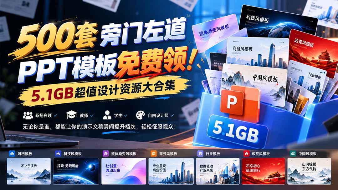 500套旁门左道PPT模板免费领！5.1GB超值设计资源大合集-橙心云网创