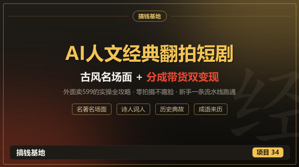 外面卖599的AI人文经典翻拍短剧全攻略:名著名场面秒变古风短剧,零拍摄不露脸,视频号分成+名著带货一条流水线跑通-橙心云网创