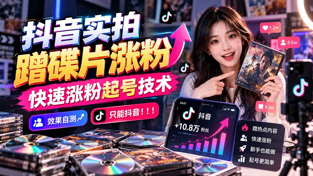 抖音实拍蹭碟片涨粉，快速涨粉起号技术，效果自测，只能抖音！！！-橙心云网创