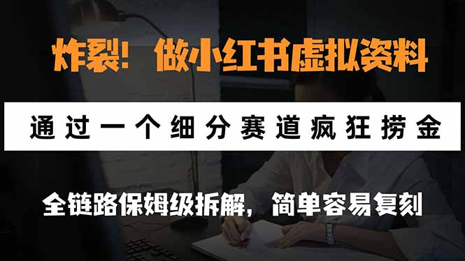 炸裂!做小红书虚拟资料,通过一个细分赛道疯狂捞金,全链路保姆级拆解,简单容易复刻-橙心云网创
