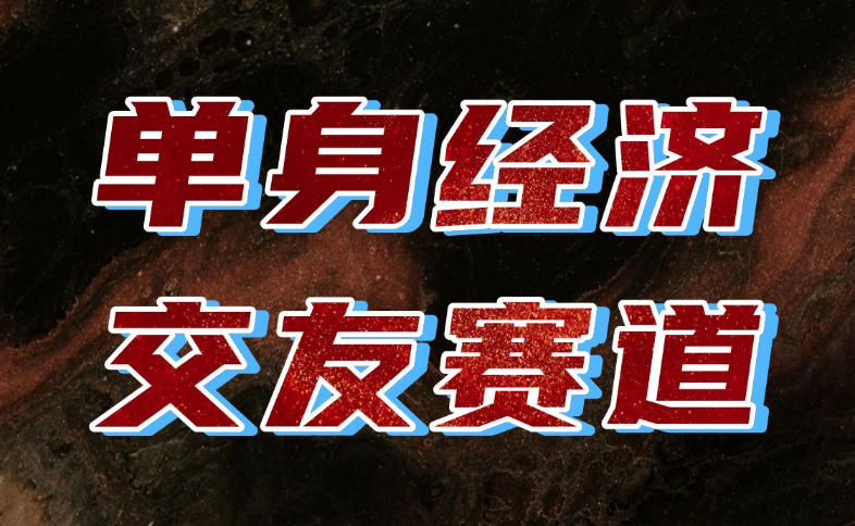 单身经济赛道,执行力到位,一天轻松800+,门槛低、新手友好,可以长期持续做【揭秘】-橙心云网创