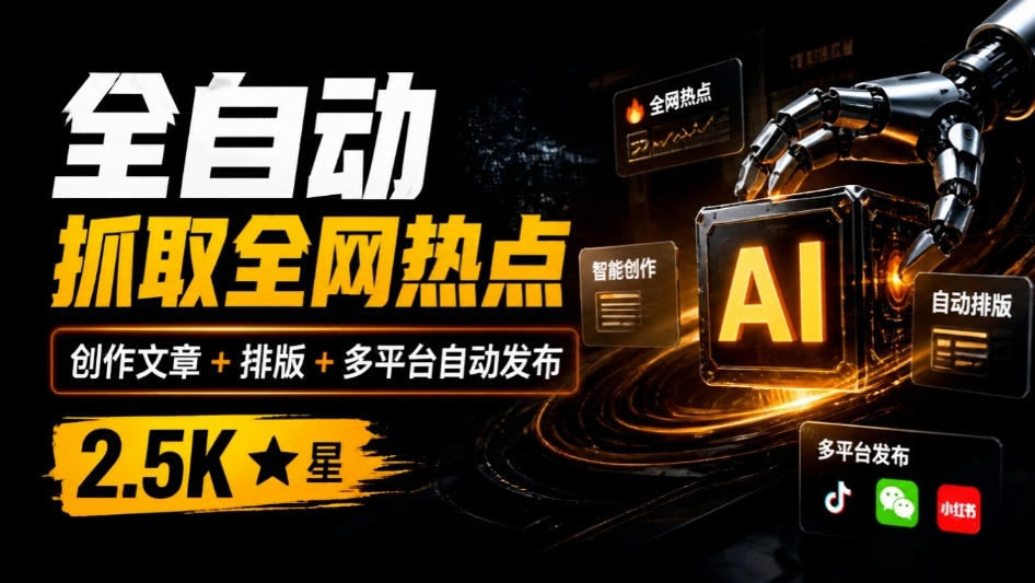 全自动抓取全网热点，创作文章并排版，并多平台自动发布！2.5k stars热点写作工具万稿汇AIMedia-橙心云网创