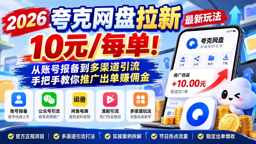 2026夸克网盘拉新最新玩法-更新1029，10元/每单！从账号报备到多渠道引流，手把手教你推广出单赚佣金-橙心云网创